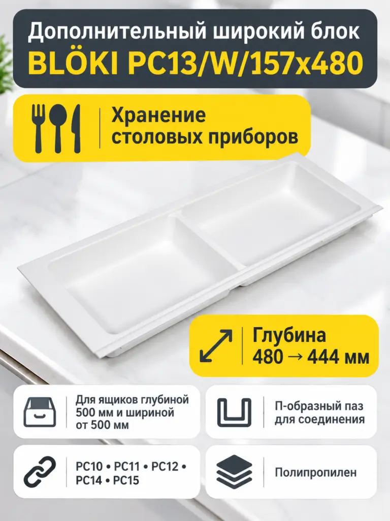Дополнительный широкий блок BLӦKI PC13/W/157x480