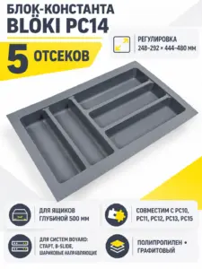 Блок-константа для столовых приборов BLӦKI PC14/GRPH/292x480