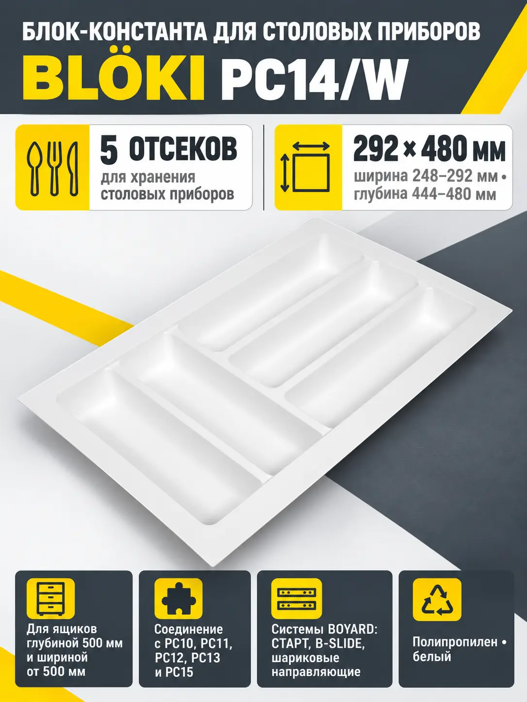 Блок-константа для столовых приборов BLӦKI PC14/W/292x480