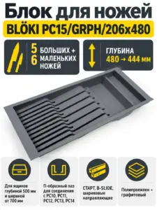Блок для ножей BLӦKI PC15/GRPH/206x480