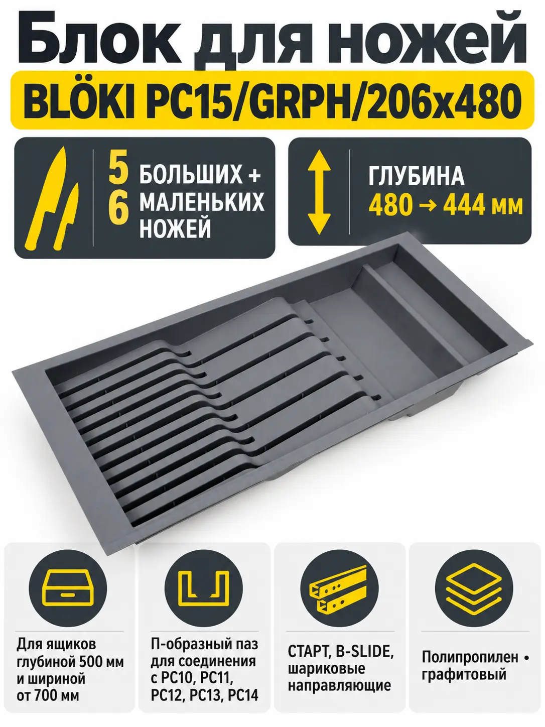 Блок для ножей BLӦKI PC15/GRPH/206x480