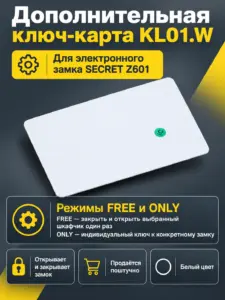 Дополнительная ключ-карта для электронного замка SECRET Z601 KL01.W