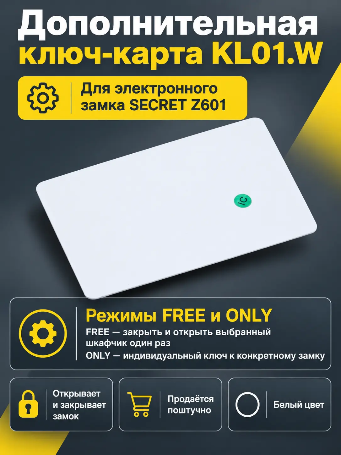 Дополнительная ключ-карта для электронного замка SECRET Z601 KL01.W