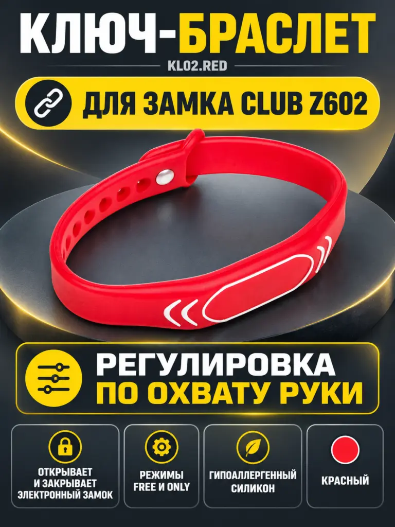 Ключ-браслет для электронного замка CLUB Z602 KL02.RED