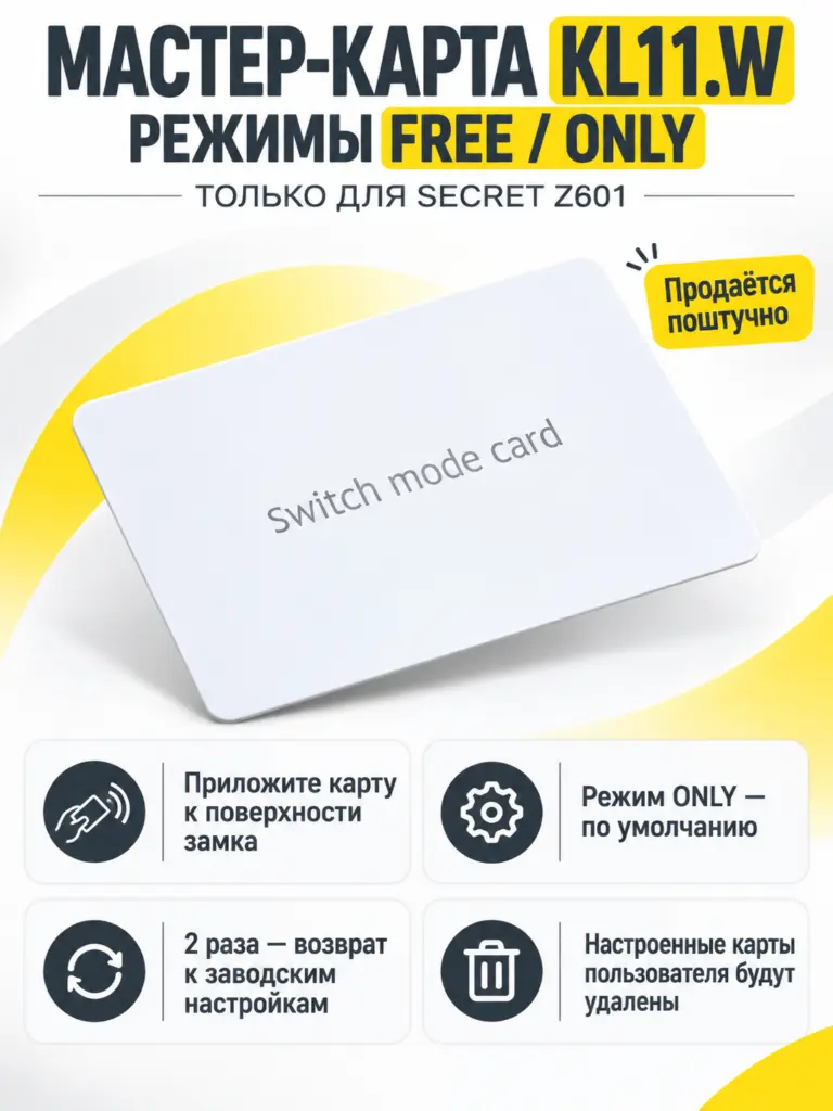 Мастер-карта переключения режимов для электронного замка SECRET Z601 KL11.W
