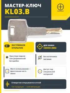 Мастер-ключ KL03.B для замка CODEX Z603