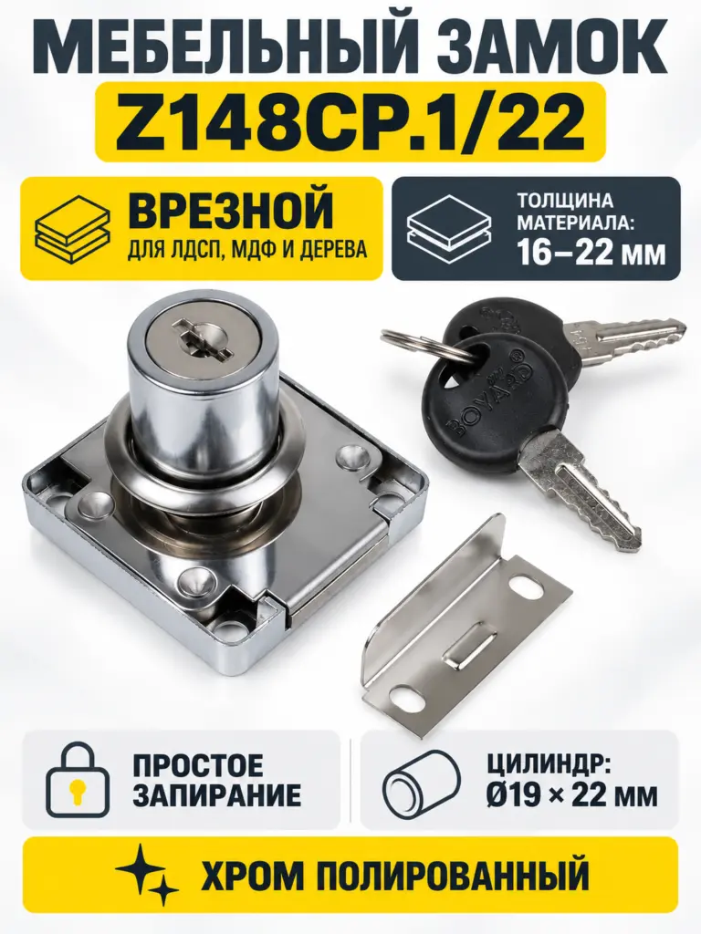 Мебельный замок Z148CP.1/22