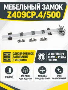 Мебельный замок Z409CP.4/500