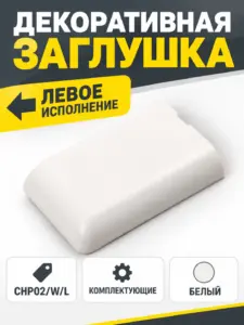 Декоративная заглушка CHP02/W/L