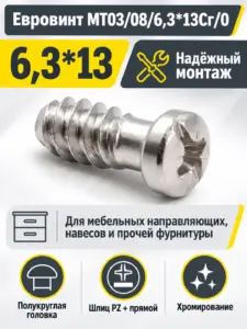 Евровинт MT03/08/6,3*13Cr/0