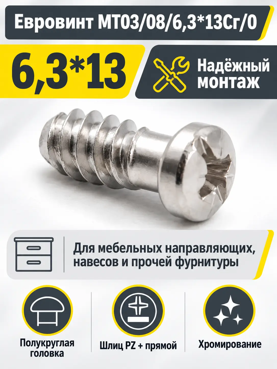 Евровинт MT03/08/6,3*13Cr/0