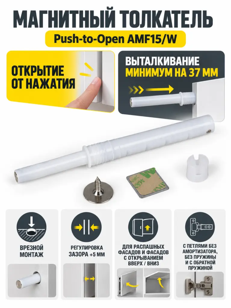 Магнитный толкатель Push-to-Open скрытого монтажа AMF15/W