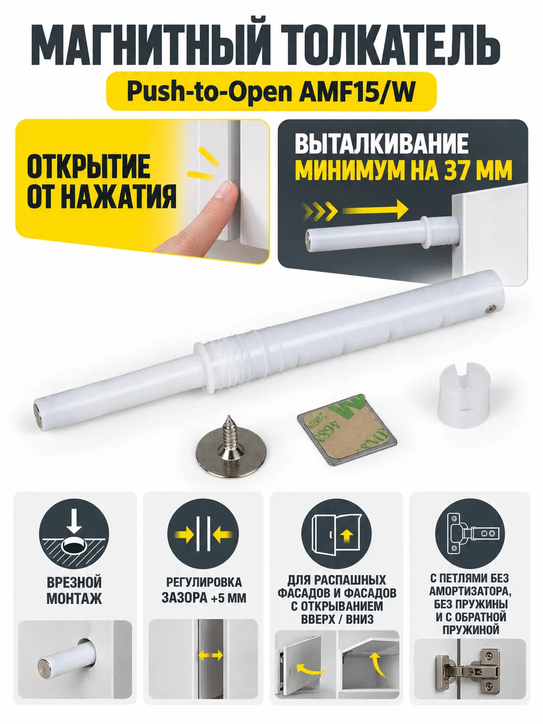 Магнитный толкатель Push-to-Open скрытого монтажа AMF15/W