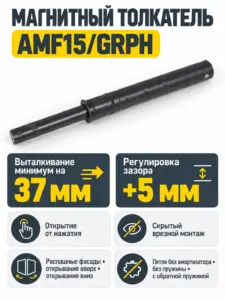 Магнитный толкатель Push-to-Open скрытого монтажа AMF15/GRPH