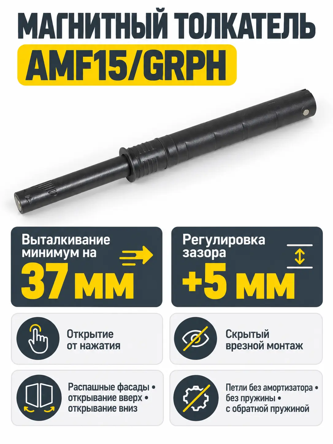 Магнитный толкатель Push-to-Open скрытого монтажа AMF15/GRPH