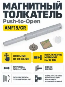 Магнитный толкатель Push-to-Open скрытого монтажа AMF15/GR