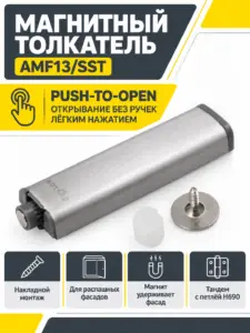 Магнитный толкатель Push-to-Open AMF13/SST