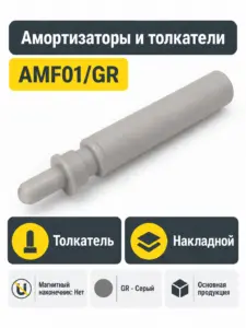 Амортизаторы и толкатели AMF01/GR