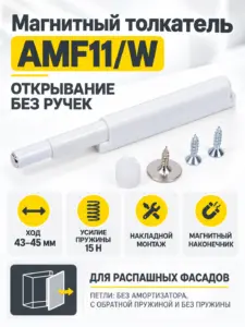 Магнитный толкатель AMF11/W