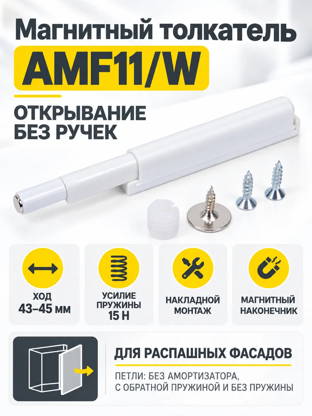 Магнитный толкатель AMF11/W