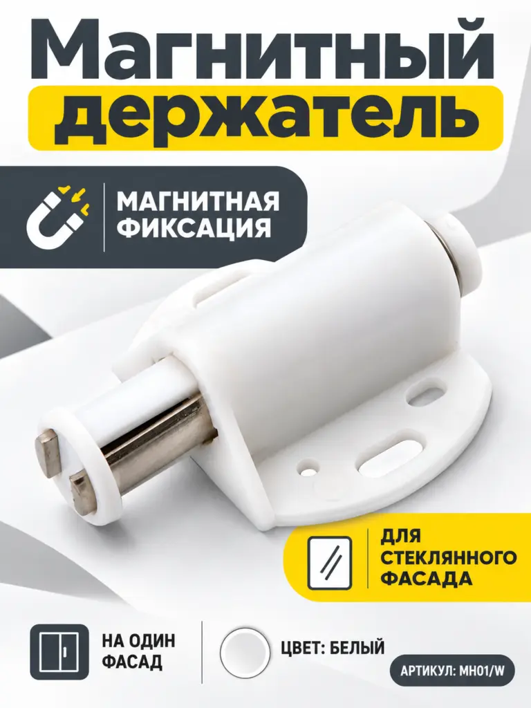 Магнитный держатель MH01/W