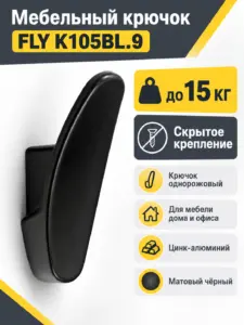 Мебельный крючок FLY K105BL.9