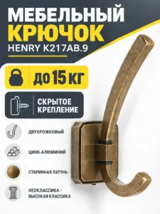 Мебельный крючок HENRY K217AB.9