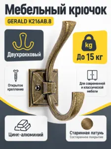 Мебельный крючок GERALD K216AB.8