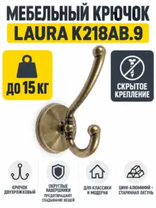 Мебельный крючок LAURA K218AB.9