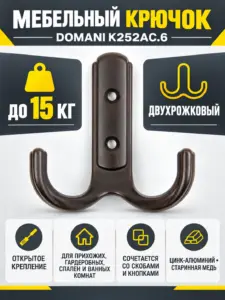 Мебельный крючок DOMANI K252AC.6