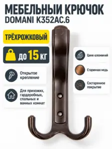Мебельный крючок DOMANI K352AC.6