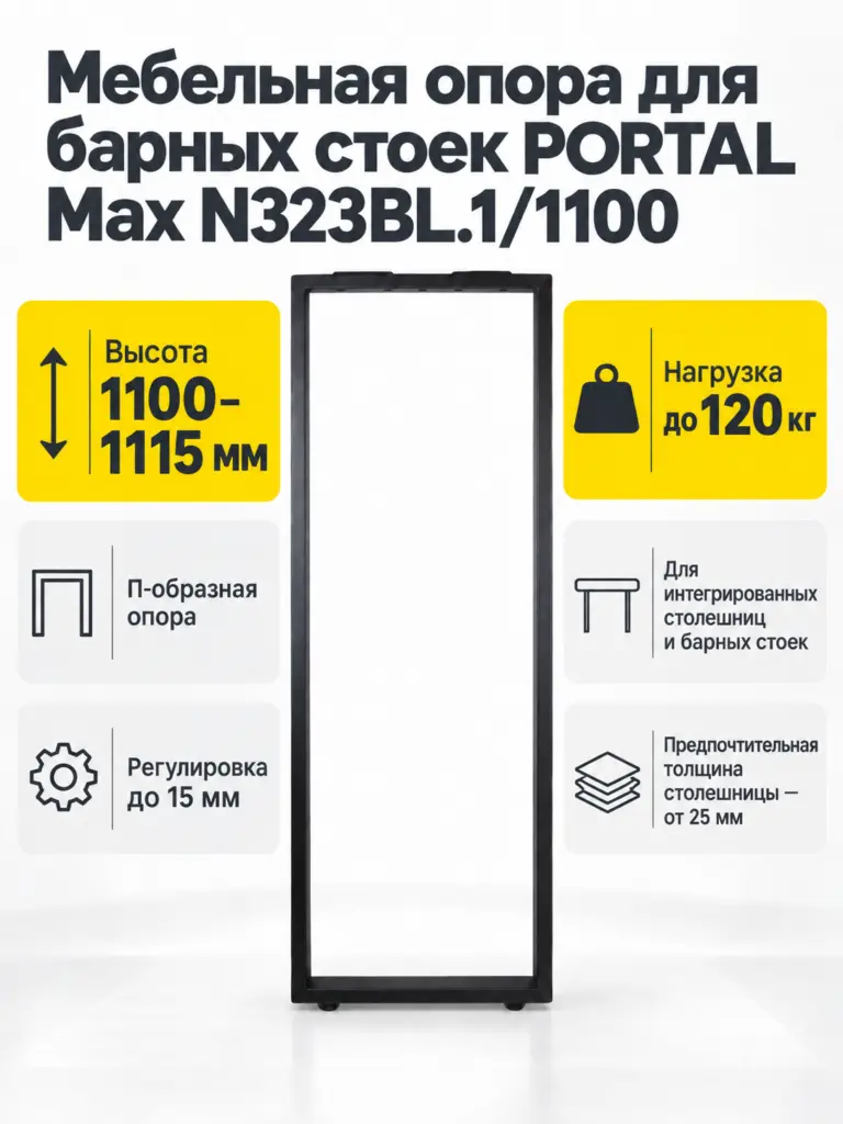 Мебельная опора для барных стоек PORTAL Max N323BL.1/1100