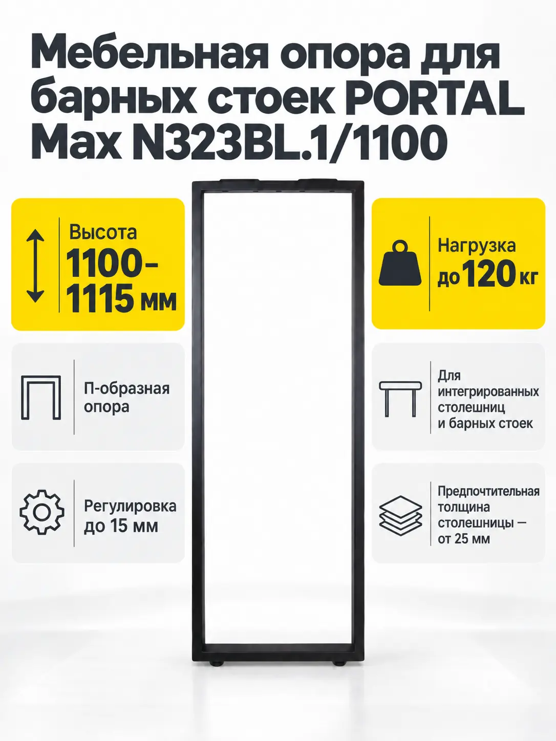 Мебельная опора для барных стоек PORTAL Max N323BL.1/1100