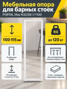 Мебельная опора для барных стоек PORTAL Max N323W.1/1100
