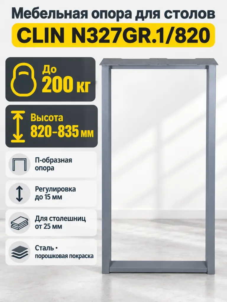 Мебельная опора для столов наклонной формы CLIN N327GR.1/820