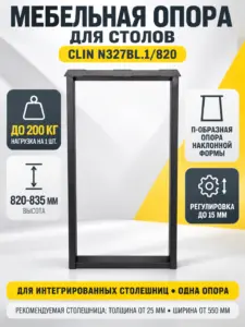 Мебельная опора для столов наклонной формы CLIN N327BL.1/820