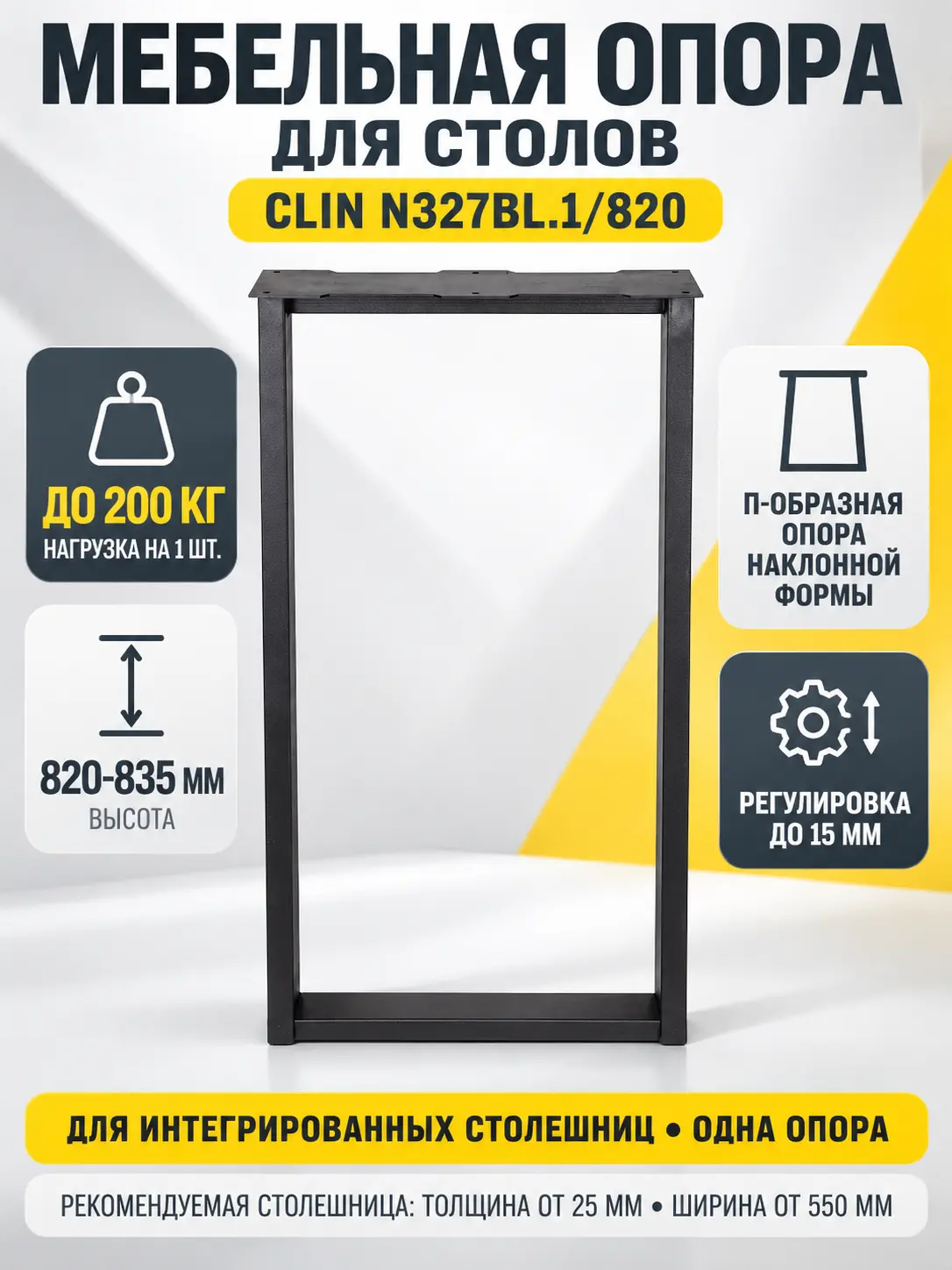 Мебельная опора для столов наклонной формы CLIN N327BL.1/820