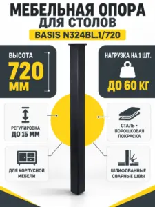 Мебельная опора для столов BASIS N324BL.1/720