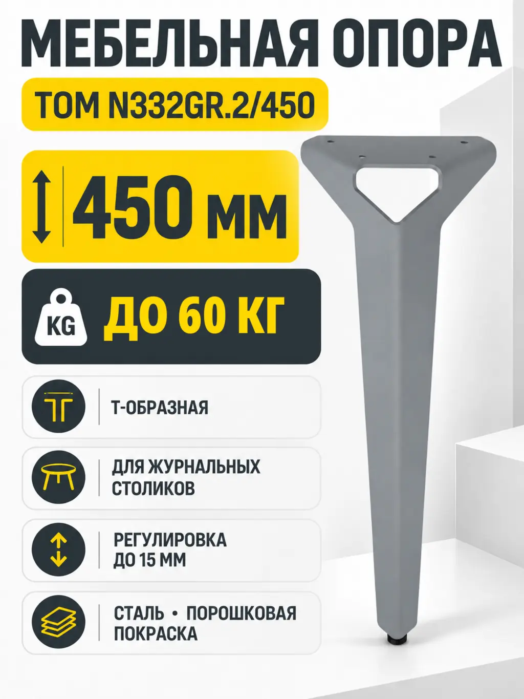 Мебельная опора TOM N332GR.2/450