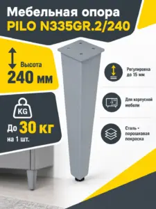 Мебельная опора PILO N335GR.2/240