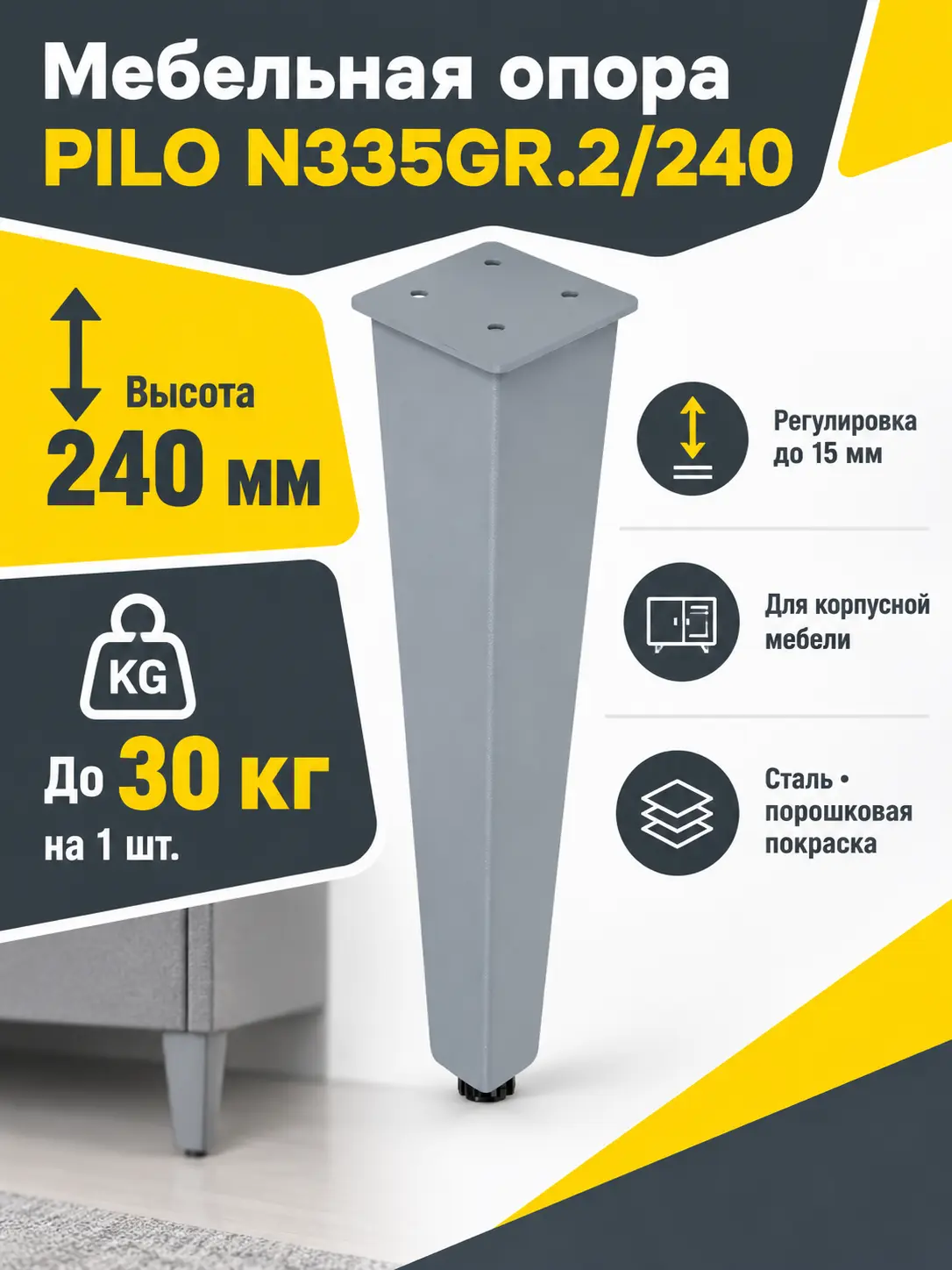 Мебельная опора PILO N335GR.2/240