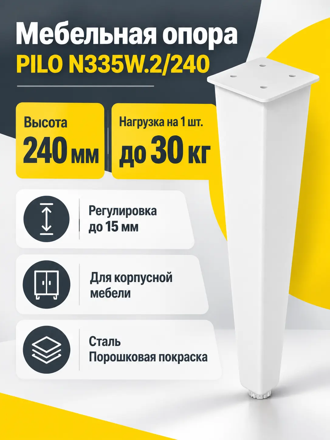 Мебельная опора PILO N335W.2/240