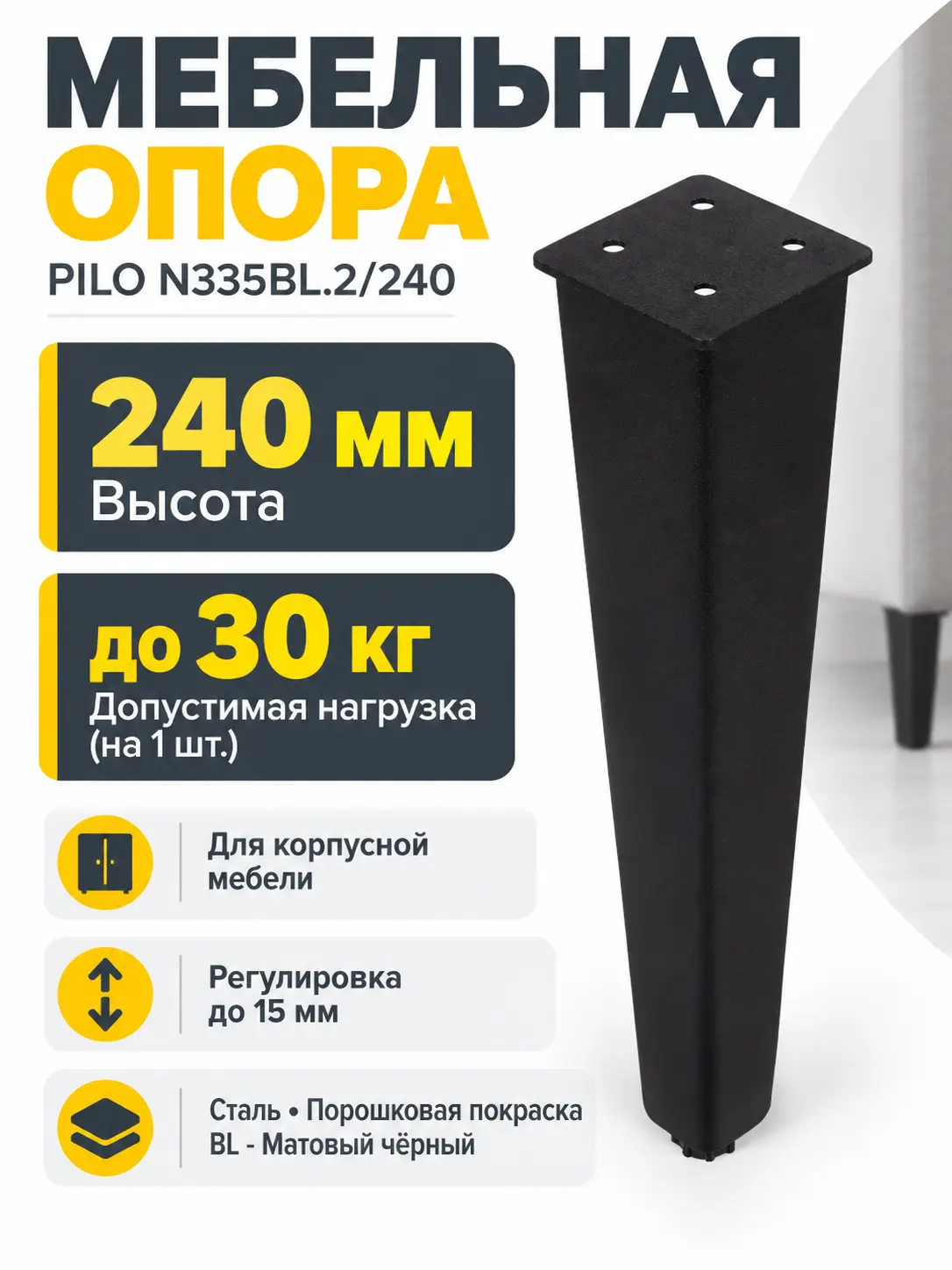 Мебельная опора PILO N335BL.2/240