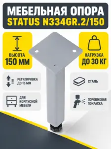 Мебельная опора STATUS N334GR.2/150