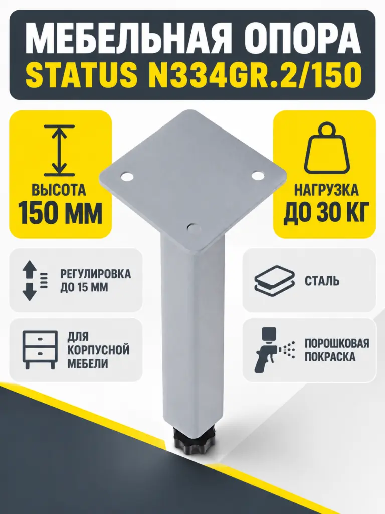 Мебельная опора STATUS N334GR.2/150