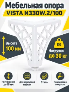 Мебельная опора VISTA N330W.2/100