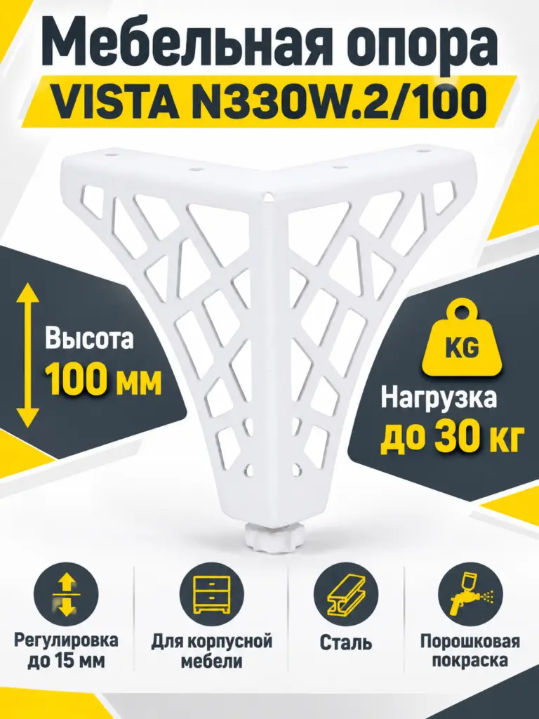 Мебельная опора VISTA N330W.2/100
