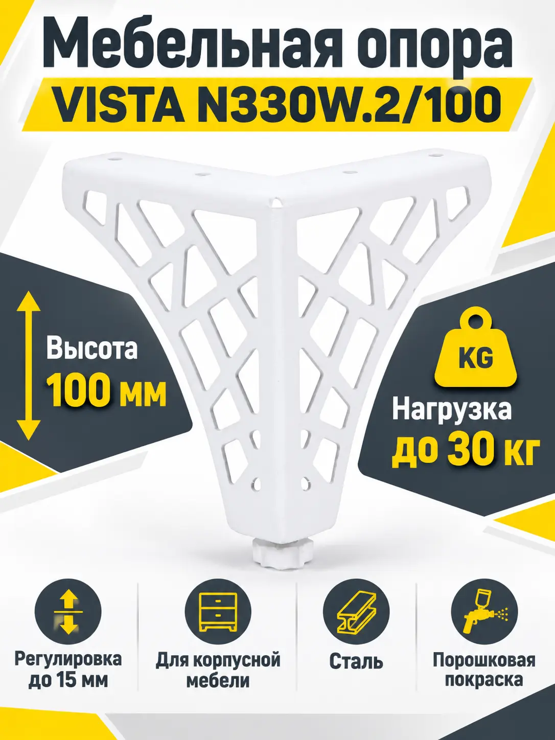 Мебельная опора VISTA N330W.2/100
