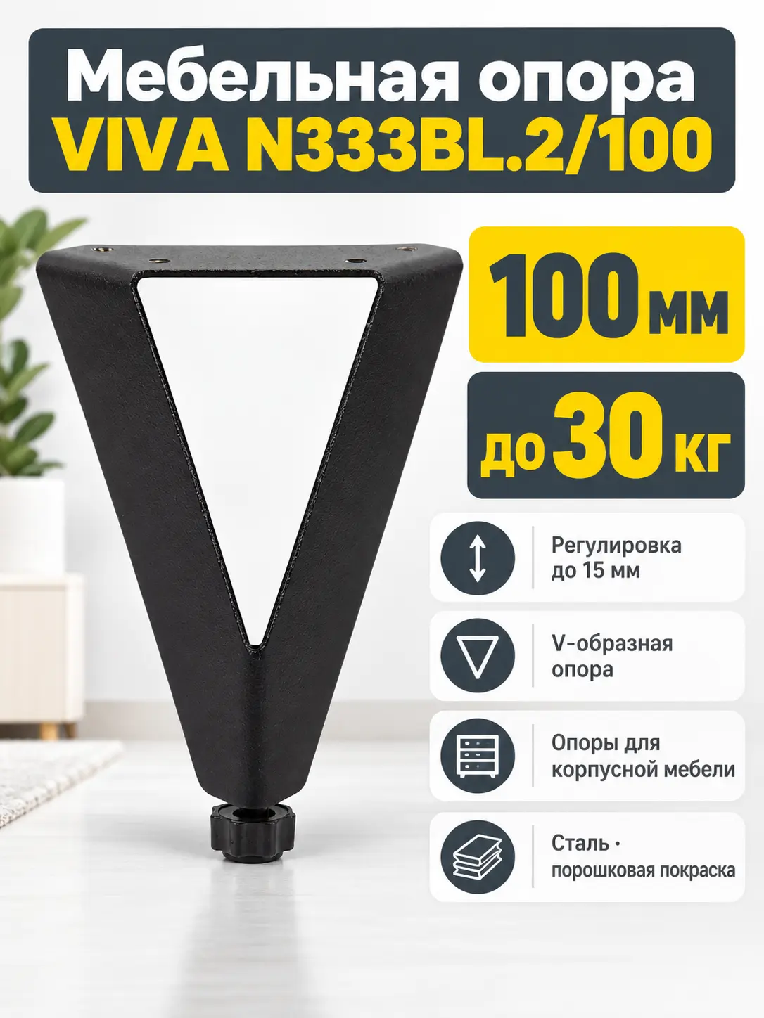 Мебельная опора VIVA N333BL.2/100