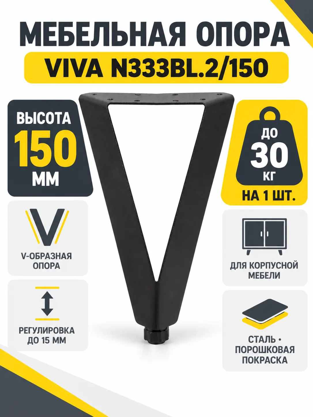 Мебельная опора VIVA N333BL.2/150